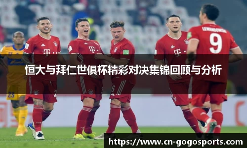 恒大与拜仁世俱杯精彩对决集锦回顾与分析